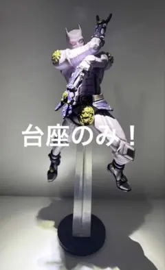 ジョジョ　一番くじ　D賞 専用台座