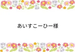 あいすこーひー様 リクエスト 8点 まとめ商品