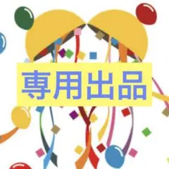 専用出品 記念的なキャラクターグッズ