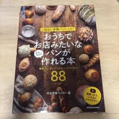 こねない本格パンレシピ! おうちでお店みたいなパンが かんたんに作れる本