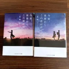 今夜、世界からこの恋が消えても 2冊セット