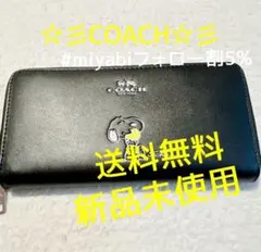 新品未使用コーチ長財布スヌーピーコラボブラックレディースメンズ送料無料即日発送