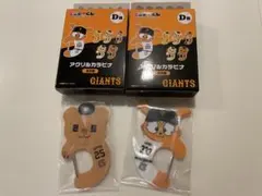 ジャイアンツ　エニマイくじ　オカモン ジャビット 岡本和真 カラビナ