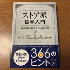 ストア派哲学入門 成功者が魅了される思考術