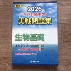 2023 駿台 大学入学共通テスト 実戦問題集 生物基礎