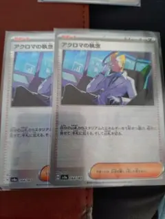 アクロマの執念 モンスターボールミラー 2枚セット