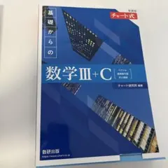 基礎からの数学III+C チャート式