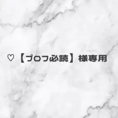 2025年最新】プロフ必読様専用の人気アイテム - メルカリ