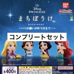 ディズニープリンセス まちぼうけ 全4種 コンプリートセット