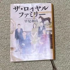 ザ・ロイヤルファミリー