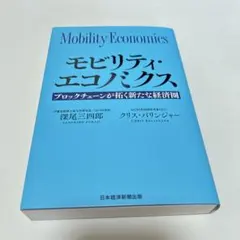 モビリティ・エコノミクス ブロックチェーンが拓く新たな経済圏