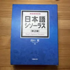 2026年最新】日本語大シソーラスの人気アイテム - メルカリ
