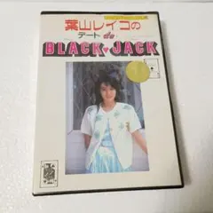 ♦ファミコンディスクシステム　葉山レイコのデートde BLACK JAC ★完品
