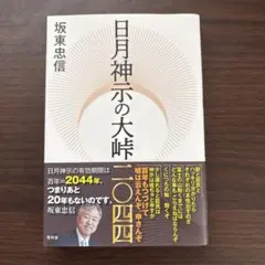 日月神示の大峠二〇四四
