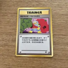 まきちらせ!ベトベトガス ● 第4弾拡張パック ロケット団