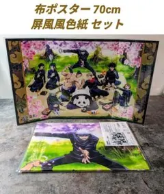 新品 呪術廻戦 布ポスター 花見 屏風風色紙 2個セット 五条 伏黒 虎杖