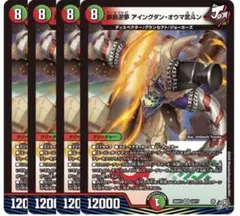 【即購入⭕️】デュエマ　鉄禍逆夢 アイングダン・オウマ武斗ン　4枚