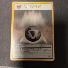 【旧裏】ポケモンカード 鋼エネルギー 特殊エネルギー キラ