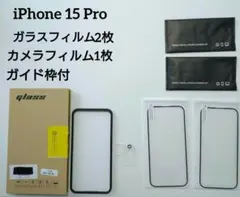 iPhone 15 Pro用ガラスフィルム（2枚）カメラフィルム1枚　ガイド枠付