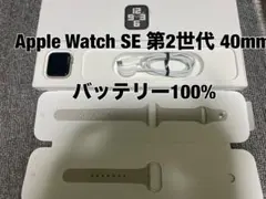 Apple Watch SE 第2世代 40mm GPS バッテリー100%