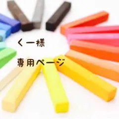 くー様　専用ページ