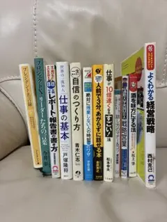 ビジネス書 12冊セット 仕事術 自己啓発　まとめ売り