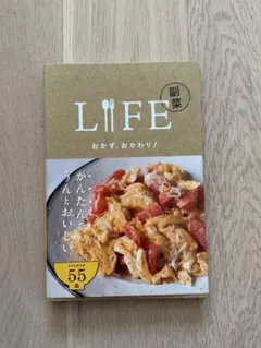 LIFE 副菜　おかず、おかわり!
