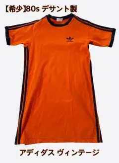 【希少】80s デサント製 アディダス ヴィンテージ Tシャツ ワンピース