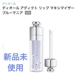 ディオール アディクト リップ マキシマイザー / 084 ブルーマニア