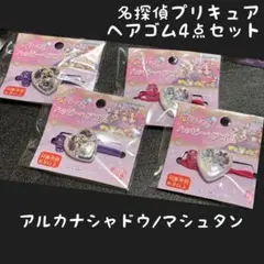 キュアアルカナ・シャドウ/マシュタン ハッピーヘアゴム 名探偵プリキュア セット