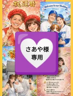 さあや様専用オーダー