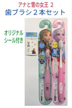 〈アナと雪の女王２〉歯ブラシ２本セット《３〜５歳用・6〜12歳用》