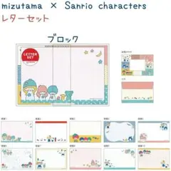 ｍｉｚｕｔａｍａ×サンリオキャラクターズ レターセット　ブロック