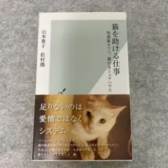 猫を助ける仕事 : 保護猫カフェ、猫付きシェアハウス