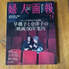 婦人画報9月後　2026年