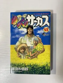 2026年最新】からくりサーカス 初版の人気アイテム - メルカリ