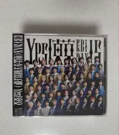 EBiDAN Yes!東京 15周年 通常盤 新品未開封