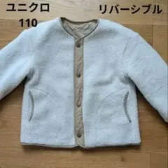 ユニクロ リバーシブル　ボアジャケット　ブルゾン キルティングジャケット