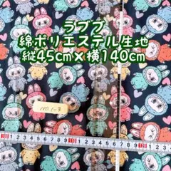 ラブブ綿ポリエステル生地45cm×140cmNo.1-3延長可