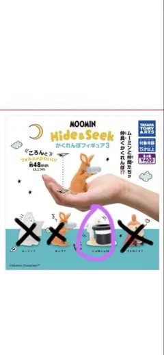 MOOMIN Hide&Seek かくれんぼフィギュア3 ガチャ