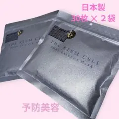 日本製　予防美容　美容パック６０枚　透明感　ステムセルフェイシャルマスク