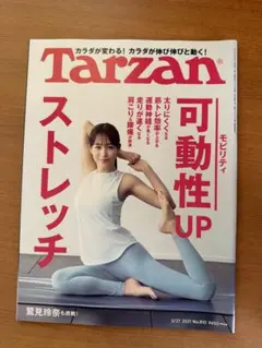 Tarzan 810号 ストレッチ特集