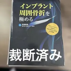 裁断済　インプラント周囲骨折を極める インプラント周囲骨折を極める - メルカリ