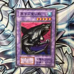 2026年最新】黒き人食い鮫の人気アイテム - メルカリ