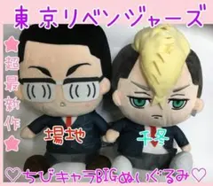 非売品超レア♡東京リベンジャーズちびきゃらBIGぬいぐるみ♡場地＆千冬2種セット
