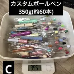 C 350g カスタムボールペンのサムネイル