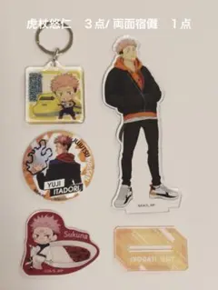 呪術廻戦 グッズ　虎杖悠仁 ３点　両面宿儺　１点　アクリルスタンド