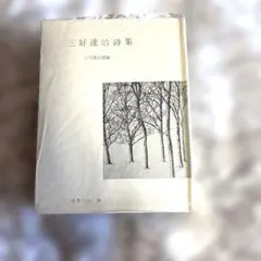 三好達治詩集 世界の詩 26 彌生書房 谷川俊太郎編　古書
