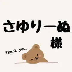 さゆりーぬ 様専用