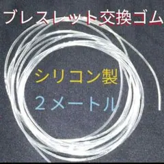 自分で交換！●長さ２Ｍ・太さ１㎜●変えシリコンゴム・パワーストーンブレスレット用